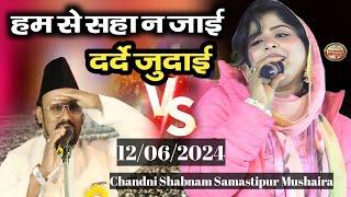 हम से सहा न जाई दरदे जुदाई Chandni Shabnam Mujahid Hasnain Habibi Letest Mushaira Samastipur