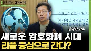 새로운 암호화폐 시대 리플 중심으로 간다?  (홍익희 교수)