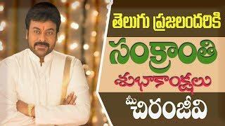 Megastar  Chiranjeevi said   Sankranthi wishes to all the Telugu Peoples  //ABHAYA TV