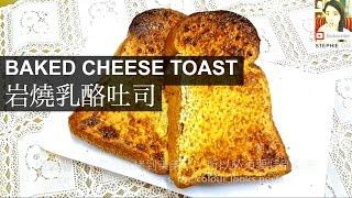 【超簡易】【岩燒乳酪吐司做法】 【HOW TO MAKE BAKED CHEESE TOAST】 STEPHIE'S KITCHEN