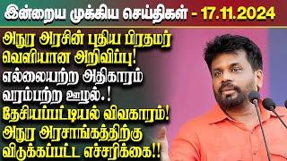 இன்றைய முக்கிய செய்திகள் - 17.11.2024 | Srilanka Tamil News Today | Evening News Sri Lanka