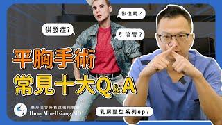 【平胸手術】平胸手術最常見的10個問題！你想知道的都在這裡～【整形外科洪敏翔醫師】