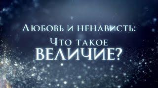 "Что такое ВЕЛИЧИЕ " Л. Рон Хаббард  Саентология