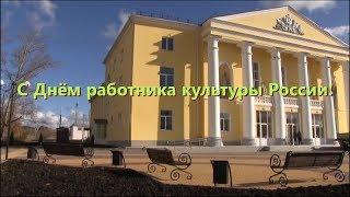 Видео поздравление с Днем работника культуры России