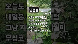 #좋은글#인생길 중에서 #시냇물을 마음에  담다