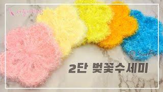 [단면수세미] -ENG CC- 벚꽃수세미, 2단꽃수세미, 꽃단면수세미, 봄수세미, 한글서술자막포함, #웰빙파트너수세미실, #웰빙파트너실, #우슬초실