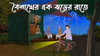 Boishakher Ek Jhorer Rate | Bhuter Cartoon | Bangla Bhuter Golpo | Bhooter Bari Animation