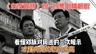 《白夜破晓》28-29集剧情解析：看懂郑旗对周巡的三次暗示，才懂内鬼的职位多高？！#白夜破晓 #关宏峰 #关宏宇 #潘粤明 #周巡 #梁缘 #王迅 #费启鸣 #王龙正