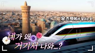 KTX이음의 글로벌 데뷔? 우즈벡에서 시속 250km/h대로 달려요!