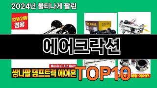 에어크락션 2024 최신 쿠팡로켓배송 추천 Top 5