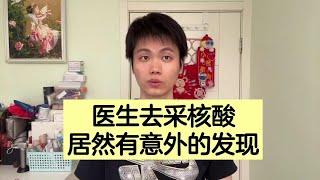 医生去采核酸，忽然有意外的发现！【普外科曾医生】