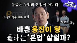 정용진 회장, 올해 2025년 신년사에서 무슨 말 했을까?ㅣ스튜디오 퍼즐