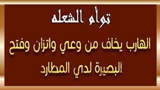 توأم الشعلة : الهارب يخاف من وعي واتزان وفتح البصيرة لدي المطارد كلام مهم جدا للتطور روحياً .