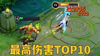 王者最高伤害TOP10：一套技能3万8？这就过分了！