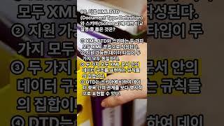정보시스템감리사 대비 퀴즈! XML