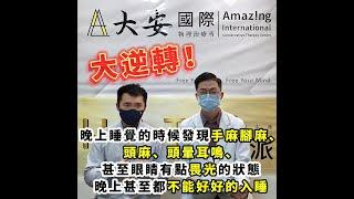 H.A.T.學派見證１２｜手麻腳麻、頭暈耳鳴、失眠、畏光，大逆轉！｜換枕頭都沒用！整復送急診｜大安國際物理治療中心｜Testimony 12｜Amazing International Clinic
