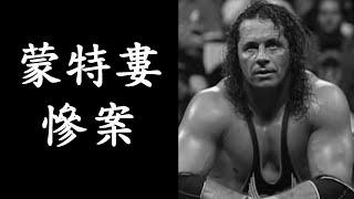 【摔角黑歷史】蒙特婁慘案 Montreal Screwjob - WWE, Bret Hart, Shawn Michaels