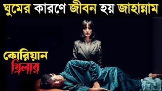 Sleep (2023) Korean Movie Explained in Bangla | Or Goppo