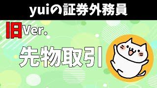 【先物取引】楽に高得点【証券外務員】