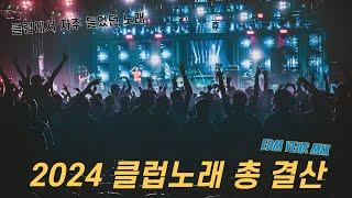 2024 클럽노래 연말정산.mp3 | 2024 K-Bounce Club Mixset