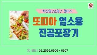 [가온팩] 소량포장 적합! 또띠아 업소용 진공포장기