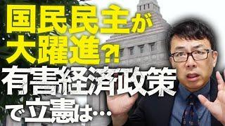 衆院選カウントダウン！国民民主が大躍進！？有害経済政策で、立憲民主政権奪取ならずも、野田体制は維持でご活動界隈は阿鼻叫喚！？自公で過半数は！？│上念司チャンネル ニュースの虎側