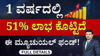 ಈ ಮ್ಯೂಚುವಲ್‌ ಫಂಡ್‌ನಲ್ಲಿ ಲಾಭ ಜಾಸ್ತಿ! | Best Mutual Funds With High Returns | Mutual Funds