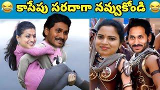 ఇదేం విడియోరా నవ్వపుకొలేకపోతున్నం | Jagan Rishikond ￼ palaces Scam  I CM Jagan vs PawanKalyan Fan