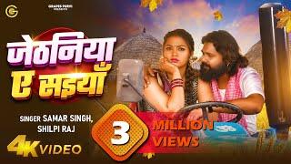 #video जेठनिया ऐ सइयां  | #samarsingh | #shilpiraj | #viralsong #bhojpurichaitasong #gana #trending