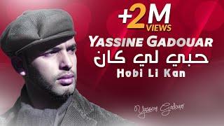 Yassinos - Hobi Li Kan -  حبي لي كان  | ( Official Audio )