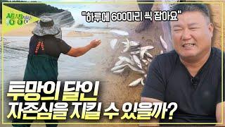 물고기를 하루에 600마리 씩 잡는다는 투망의 달인! 과연 생생정보 카메라 앞에서 자존심을 지킬 수 있을 것인가? [2TV 생생정보] KBS 240930 방송