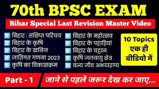 Bihar Special Master Video - 1 | Bihar Special Master Video For 70th BPSC Online Study Zone