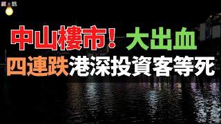 完了！全完了！暴跌60%！中山房價四連跌！港深投資客血虧！徹底玩完！房子白送沒人要