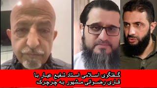 مناظره شفیع عیار با قاری رضوانی و مسلمانان  خوش اخلاق