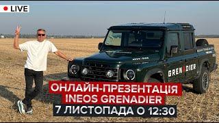 ️Онлайн-презентація Ineos Grenadier | НАЖИВО