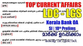 LDC - LGS | SI | Kerala Bank OA | TOP CURRENT AFFAIRS | 10th Prelims | ആനുകാലികം | Kerala PSC | SI