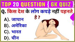 GK Question | General Knowledge | GK Question and Answer | Samanya Gyan | GK Drishti |