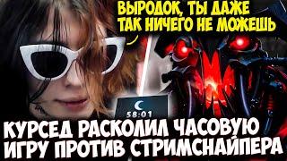 КУРСЕД ПОТЕЕТ В ЧАСОВОЙ ИГРЕ НА SHADOW FIEND ПРОТИВ СТРИМСНАЙПЕРА | ZXCURSED DOTA 2 STREAM