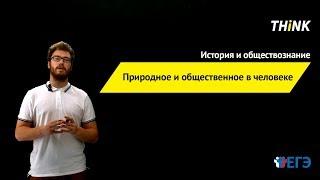 Природное и общественное в человеке  | Подготовка к ЕГЭ по Обществознанию