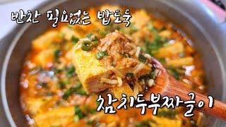 참치두부짜글이 | 저녁메뉴로 좋은 밥도둑간단찌개