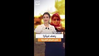 الفنانة رهف غيتارا ضيفة صباح العربية