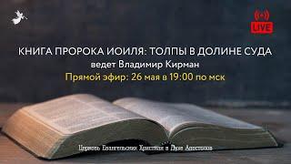 Разбор Слова с Владимиром Кирманом 26.05.2020. Церковь ЕХвДА