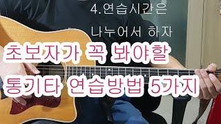 [일산기타학원-GMI기타학원(마두역)] 초보자가 꼭 봐야할 통기타  연습방법 5가지