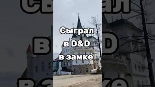 Замок для D&D в Уфе