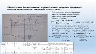 Изгиб. Подбор сечения. Эпюры нормальных, касательных напряжений. Главные напряжения.