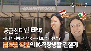 궁금한 타인 ep.6ㅣ해외지사에서 한국 본사로 주재원을?! 글로벌 직원의 K-직장생활 관찰기ㅣ한국타이어