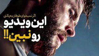 کلیپ انگیزشی موفقیت | این ویدیو رو نبین!! البته اگر نمیخوای طوفان به پا کنی