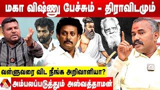 மகா விஷ்ணு பேசியதில் என்ன தப்பு? - அஸ்வத்தாமன் கடும் வாக்குவாதம் | கொடி பறக்குது | Aadhan News