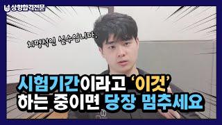 중간고사 기간에 꼭 실수하는 이것