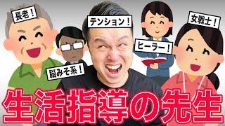 【生活指導部】あなたの学校にもきっといるはず！